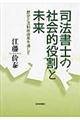 司法書士の社会的役割と未来
