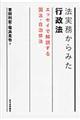 法実務からみた行政法