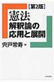 憲法解釈論の応用と展開　第２版