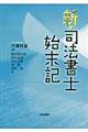 新・司法書士始末記