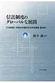 信託制度のグローバルな展開