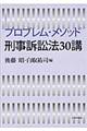 プロブレム・メソッド刑事訴訟法３０講