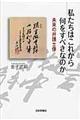 私たちはこれから何をすべきなのか