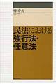 民法における強行法・任意法