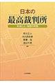 日本の最高裁判所