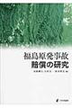 福島原発事故賠償の研究
