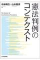 憲法判例のコンテクスト