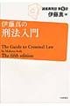 伊藤真の刑法入門　第５版