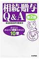 相続・贈与Q&A 第2版