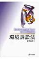 環境訴訟法
