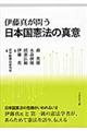 伊藤真が問う日本国憲法の真意