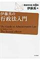 伊藤真の行政法入門　第２版