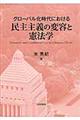 グローバル化時代における民主主義の変容と憲法学