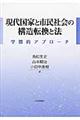 現代国家と市民社会の構造転換と法