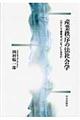 産業秩序の法社会学