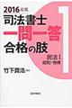 司法書士一問一答合格の肢 1 2016年版