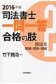 司法書士一問一答合格の肢 2 2016年版