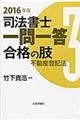 司法書士一問一答合格の肢 3 2016年版