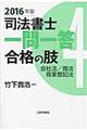 司法書士一問一答合格の肢 4 2016年版