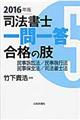 司法書士一問一答合格の肢 5 2016年版