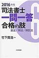 司法書士一問一答合格の肢 6 2016年版