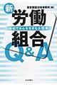 新・労働組合Q&A