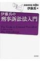 伊藤真の刑事訴訟法入門　第５版