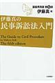 伊藤真の民事訴訟法入門　第５版