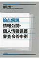 論点解説情報公開・個人情報保護審査会答申例