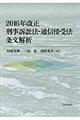 ２０１６年改正刑事訴訟法・通信傍受法条文解析