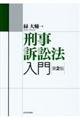 刑事訴訟法入門 第2版