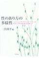 性のあり方の多様性