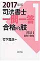 司法書士一問一答合格の肢 1 2017年版
