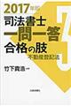 司法書士一問一答合格の肢 3 2017年版
