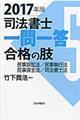 司法書士一問一答合格の肢 5 2017年版