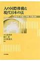人の国際移動と現代日本の法