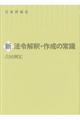 新法令解釈・作成の常識