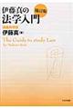 伊藤真の法学入門　補訂版