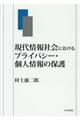 現代情報社会におけるプライバシー・個人情報の保護