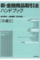 新・金融商品取引法ハンドブック　第４版