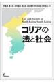 コリアの法と社会