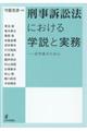 刑事訴訟法における学説と実務