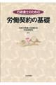 行政書士のための労働契約の基礎