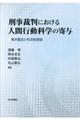 刑事裁判における人間行動科学の寄与