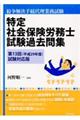 特定社会保険労務士試験過去問集 第13回(平成29年度)試験対応版