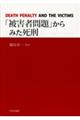 「被害者問題」からみた死刑