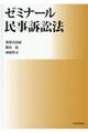 ゼミナール民事訴訟法