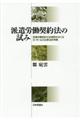 派遣労働契約法の試み