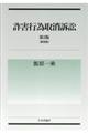 詐害行為取消訴訟 第2版新装版