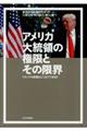 アメリカ大統領の権限とその限界